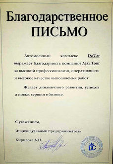 Благодарственное письмо