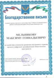 Благодарственное письмо