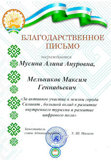 Благодарственное письмо